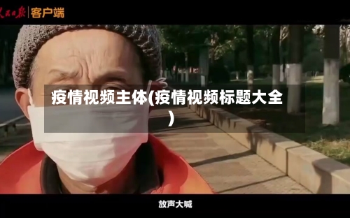 疫情视频主体(疫情视频标题大全)-第2张图片