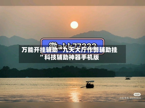 万能开挂辅助“九天大厅作弊辅助挂”科技辅助神器手机版-第2张图片