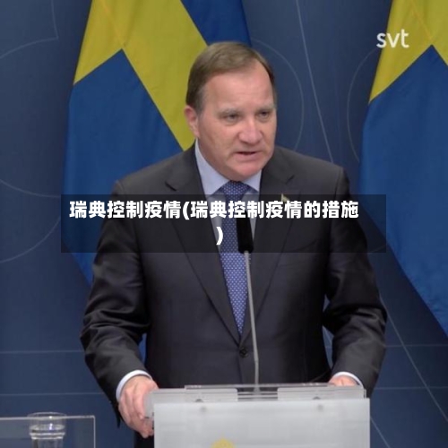 瑞典控制疫情(瑞典控制疫情的措施)