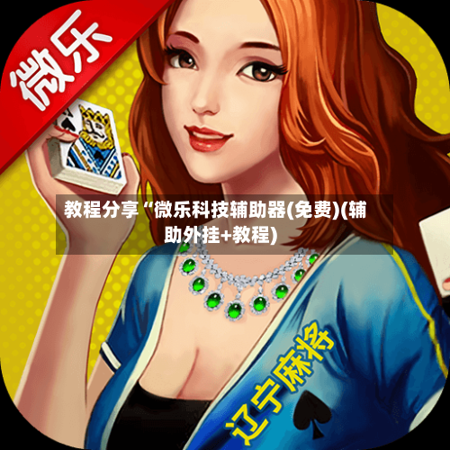 教程分享“微乐科技辅助器(免费)(辅助外挂+教程)