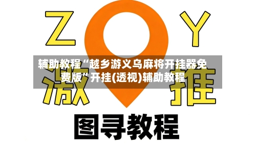 辅助教程“越乡游义乌麻将开挂器免费版”开挂(透视)辅助教程-第1张图片