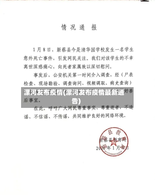 漯河发布疫情(漯河发布疫情最新通告)