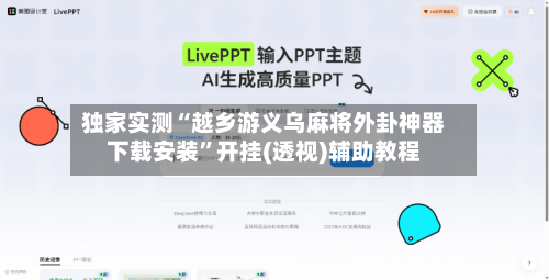 独家实测“越乡游义乌麻将外卦神器下载安装”开挂(透视)辅助教程