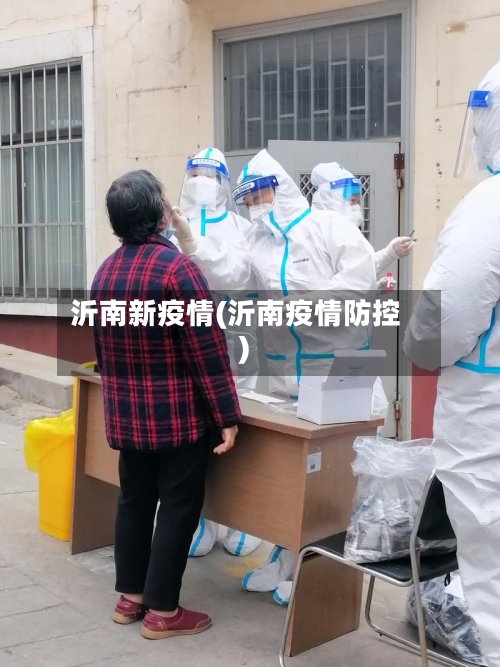 沂南新疫情(沂南疫情防控)-第2张图片