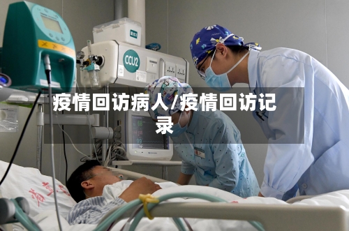疫情回访病人/疫情回访记录