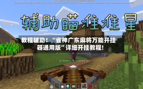 教程辅助！“雀神广东麻将万能开挂器通用版”详细开挂教程!-第1张图片