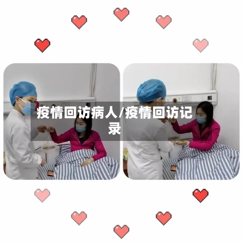 疫情回访病人/疫情回访记录-第2张图片