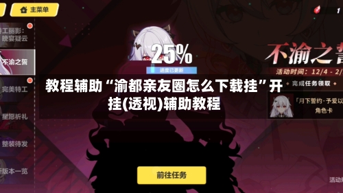 教程辅助“渝都亲友圈怎么下载挂”开挂(透视)辅助教程