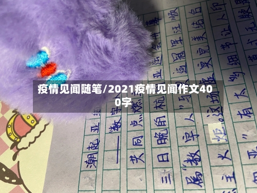 疫情见闻随笔/2021疫情见闻作文400字