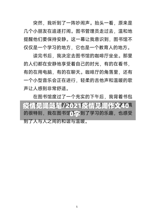 疫情见闻随笔/2021疫情见闻作文400字-第2张图片
