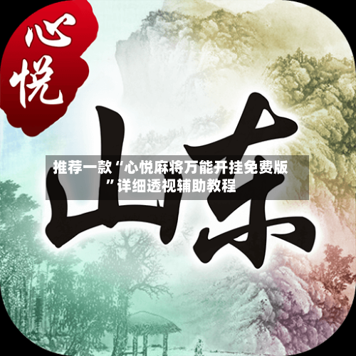 推荐一款“心悦麻将万能开挂免费版”详细透视辅助教程-第1张图片