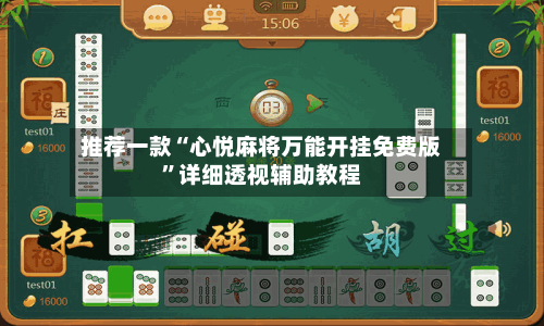 推荐一款“心悦麻将万能开挂免费版”详细透视辅助教程-第3张图片