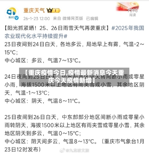 【重庆疫情今日,疫情最新消息今天重庆今天疫情新增】-第2张图片