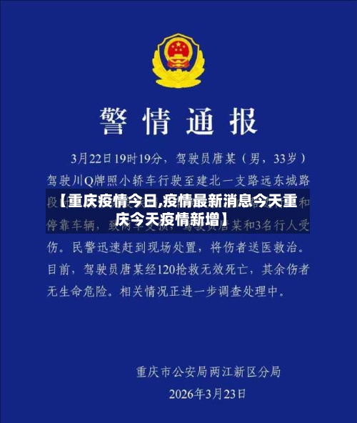 【重庆疫情今日,疫情最新消息今天重庆今天疫情新增】