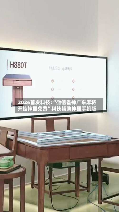 2026首发科技:“微信雀神广东麻将开挂神器免费”科技辅助神器手机版-第1张图片