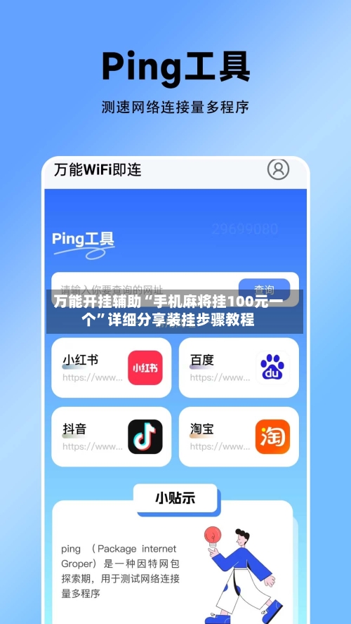 万能开挂辅助“手机麻将挂100元一个	”详细分享装挂步骤教程-第3张图片