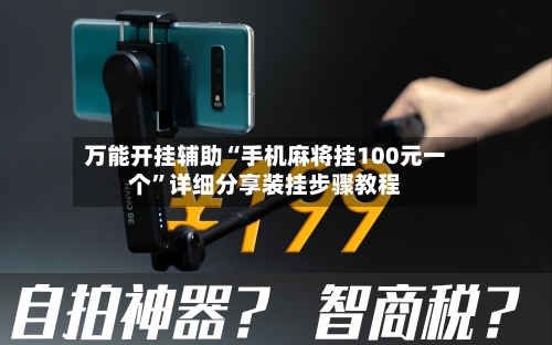 万能开挂辅助“手机麻将挂100元一个”详细分享装挂步骤教程