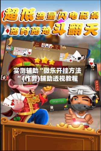 实测辅助“微乐开挂方法	”(作弊)辅助透视教程-第2张图片