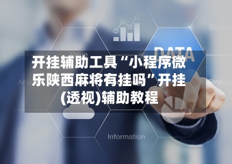 开挂辅助工具“小程序微乐陕西麻将有挂吗”开挂(透视)辅助教程