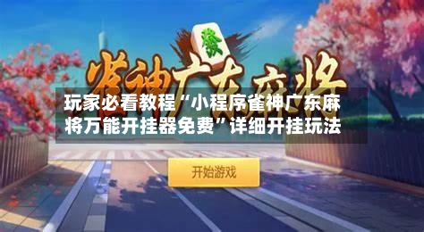 玩家必看教程“小程序雀神广东麻将万能开挂器免费”详细开挂玩法