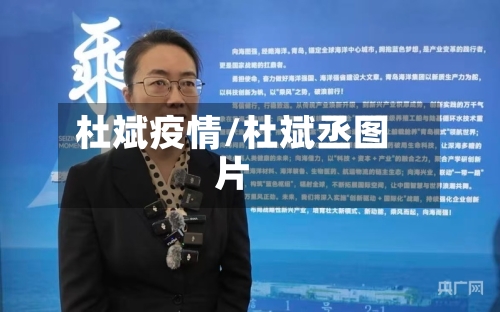 杜斌疫情/杜斌丞图片