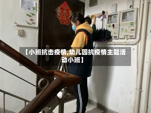 【小班抗击疫情,幼儿园抗疫情主题活动小班】