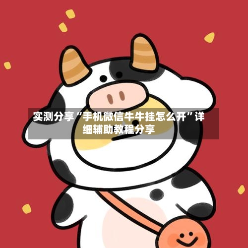 实测分享“手机微信牛牛挂怎么开	”详细辅助教程分享-第1张图片