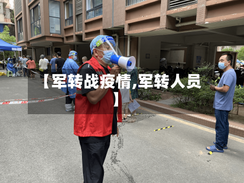【军转战疫情,军转人员】