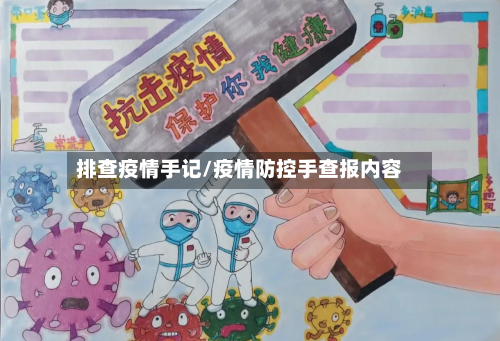 排查疫情手记/疫情防控手查报内容