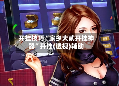 开挂技巧“家乡大贰开挂神器”开挂(透视)辅助