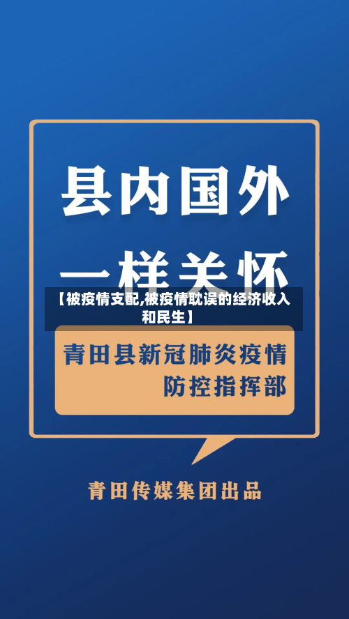 【被疫情支配,被疫情耽误的经济收入和民生】-第1张图片