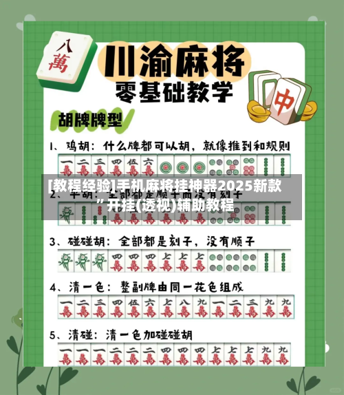 [教程经验]手机麻将挂神器2025新款”开挂(透视)辅助教程-第1张图片