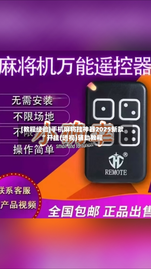 [教程经验]手机麻将挂神器2025新款	”开挂(透视)辅助教程-第2张图片