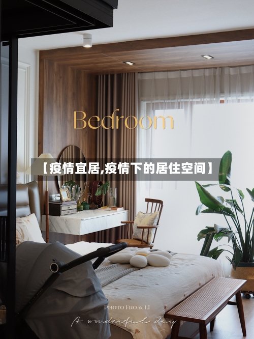 【疫情宜居,疫情下的居住空间】-第2张图片