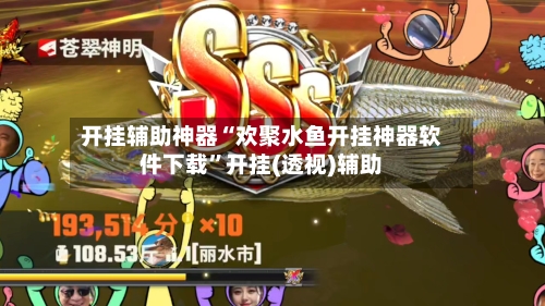 开挂辅助神器“欢聚水鱼开挂神器软件下载”开挂(透视)辅助