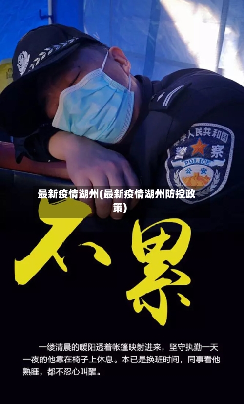 最新疫情湖州(最新疫情湖州防控政策)-第1张图片
