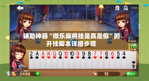 辅助神器“微乐麻将挂是真是假”附开挂脚本详细步骤