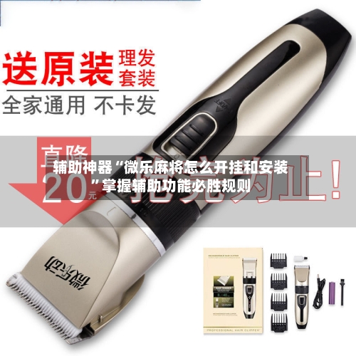 辅助神器“微乐麻将怎么开挂和安装”掌握辅助功能必胜规则