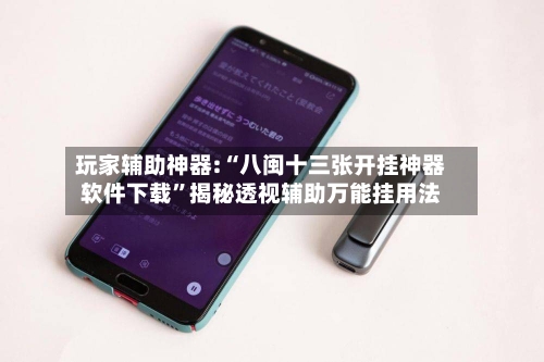 玩家辅助神器:“八闽十三张开挂神器软件下载”揭秘透视辅助万能挂用法-第2张图片