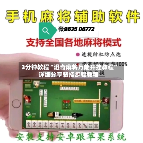 3分钟教程“迅奇麻将万能开挂教程	”详细分享装挂步骤教程-第2张图片