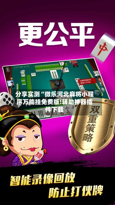 分享实测“微乐河北麻将小程序万能挂免费版!辅助神器插件下载