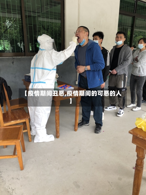 【疫情期间丑恶,疫情期间的可恶的人】