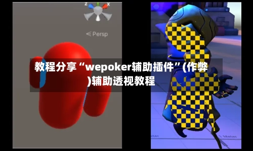 教程分享“wepoker辅助插件”(作弊)辅助透视教程-第1张图片
