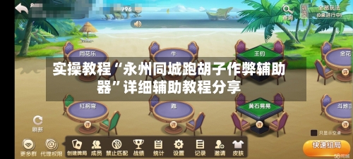 实操教程“永州同城跑胡子作弊辅助器”详细辅助教程分享-第3张图片