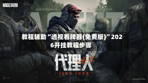 教程辅助“透视看牌器(免费版)”2026开挂教程步骤-第1张图片