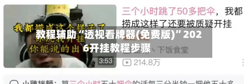 教程辅助“透视看牌器(免费版)	”2026开挂教程步骤-第2张图片