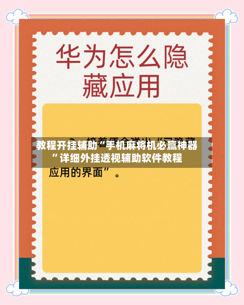 教程开挂辅助“手机麻将机必赢神器”详细外挂透视辅助软件教程