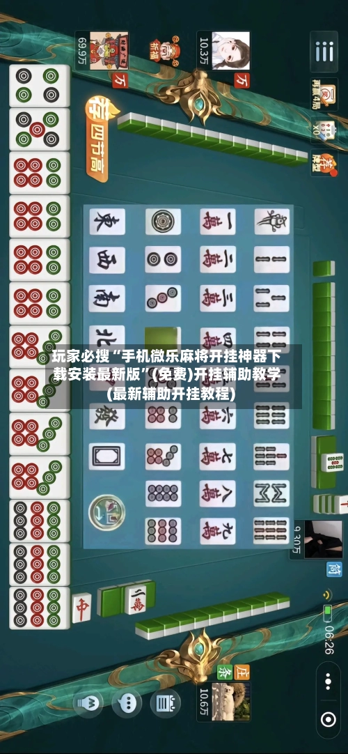 玩家必搜“手机微乐麻将开挂神器下载安装最新版”(免费)开挂辅助教学(最新辅助开挂教程)-第1张图片