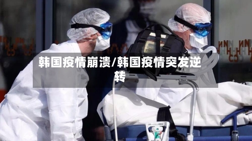 韩国疫情崩溃/韩国疫情突发逆转-第3张图片