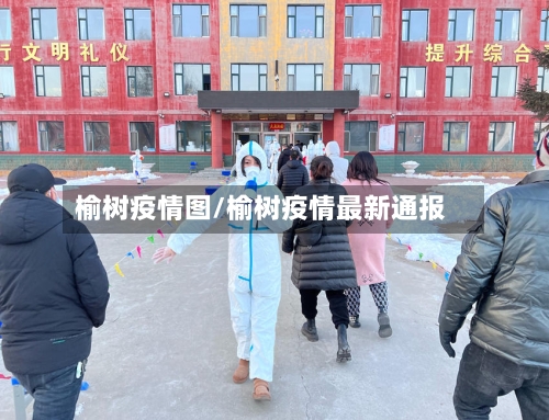 榆树疫情图/榆树疫情最新通报